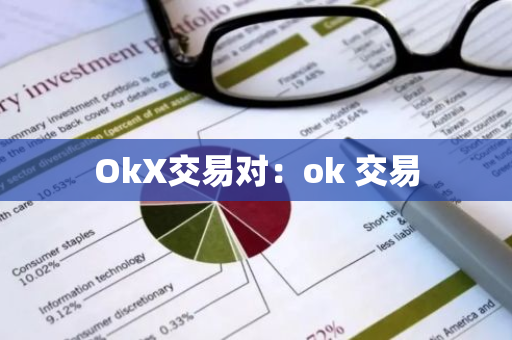 OkX交易对:ok 交易-第1张图片-智财锋资讯网 OkX交易对:ok 交易-第1张图片-智财锋资讯网