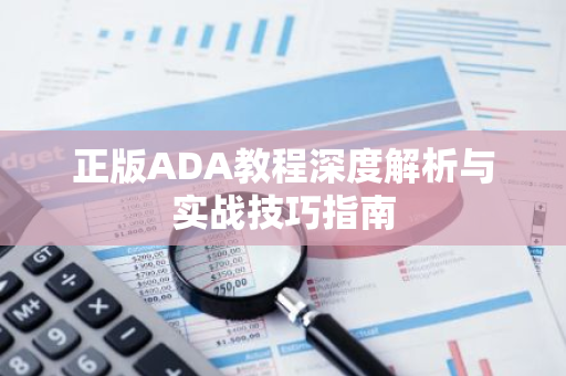 正版ADA教程深度解析与实战技巧指南-第1张图片-智财锋资讯网