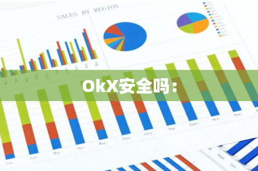 OkX安全吗：-第1张图片-智财锋资讯网
