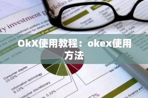 OkX使用教程：okex使用方法-第1张图片-智财锋资讯网