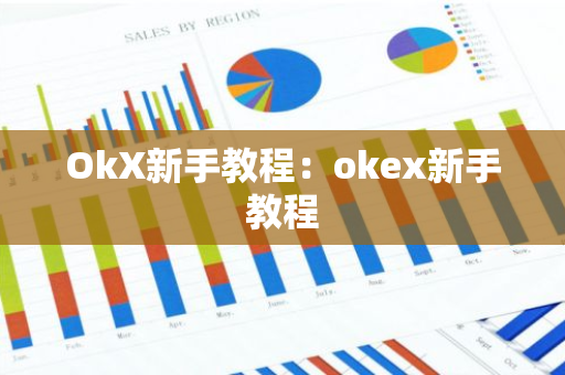 OkX新手教程:okex新手教程-第1张图片-智财锋资讯网 OkX新手教程:okex新手教程-第1张图片-智财锋资讯网