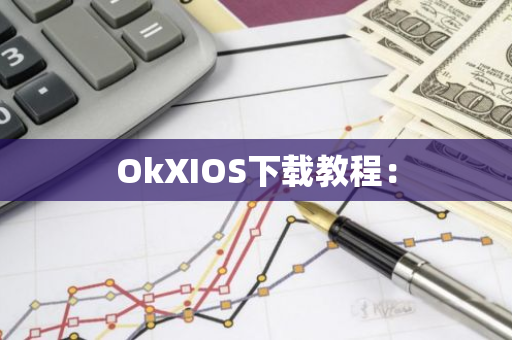 OkXIOS下载教程：