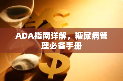 ADA指南详解，糖尿病管理必备手册