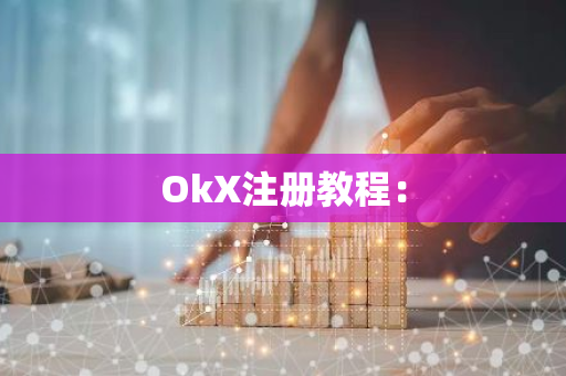 OkX注册教程:-第1张图片-智财锋资讯网 OkX注册教程:-第1张图片-智财锋资讯网