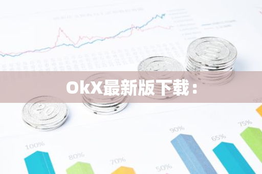 OkX最新版下载：-第1张图片-智财锋资讯网