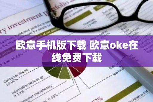 欧意手机版下载 欧意oke在线免费下载-第1张图片-智财锋资讯网 欧意手机版下载 欧意oke在线免费下载-第1张图片-智财锋资讯网