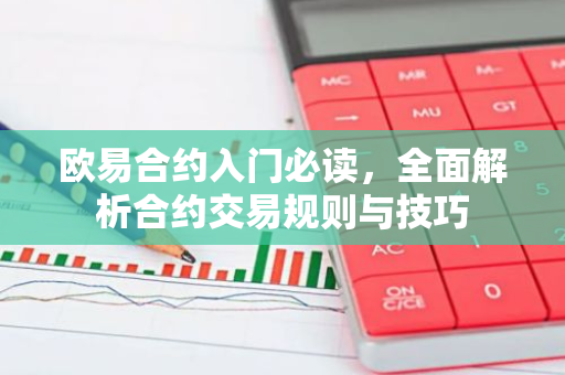 欧易合约入门必读，全面解析合约交易规则与技巧-第1张图片-智财锋资讯网