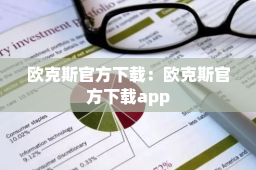 欧克斯官方下载：欧克斯官方下载app-第1张图片-智财锋资讯网