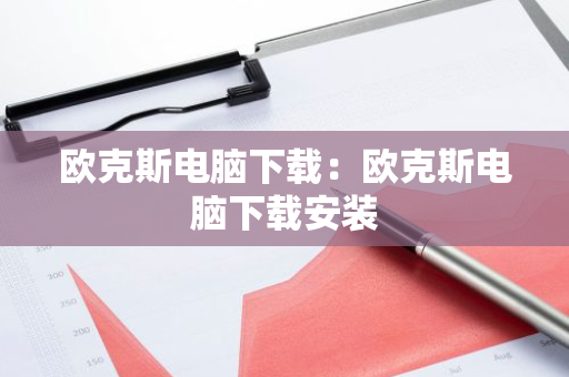 欧克斯电脑下载：欧克斯电脑下载安装