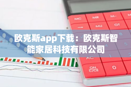 欧克斯app下载：欧克斯智能家居科技有限公司