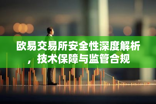 欧易交易所安全性深度解析，技术保障与监管合规