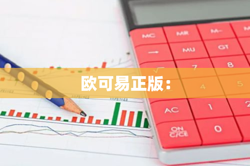 欧可易正版：-第1张图片-智财锋资讯网