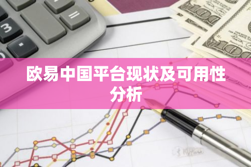 欧易中国平台现状及可用性分析-第1张图片-智财锋资讯网
