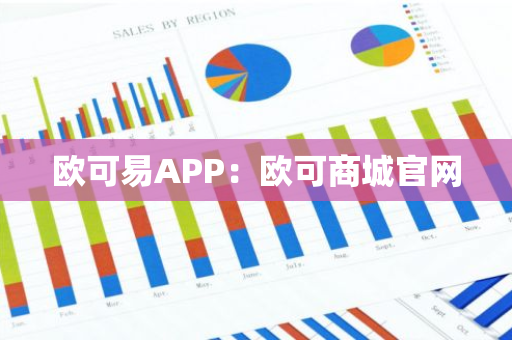 欧可易APP：欧可商城官网-第1张图片-智财锋资讯网