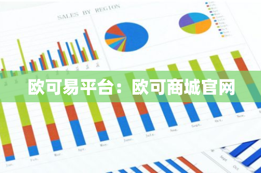 欧可易平台：欧可商城官网