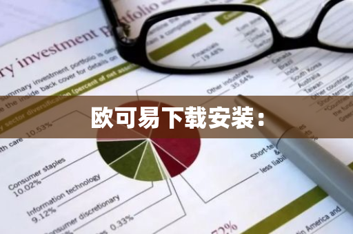 欧可易下载安装：