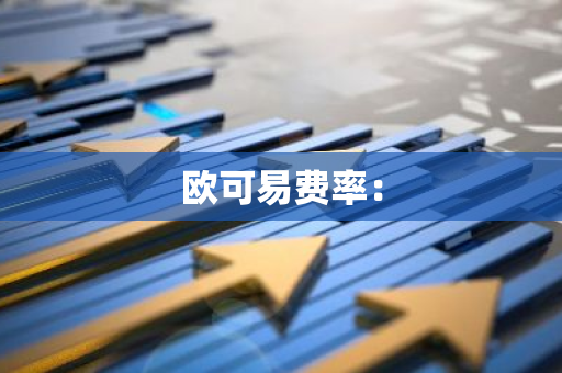欧可易费率：-第1张图片-智财锋资讯网