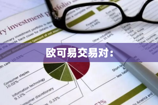 欧可易交易对：-第1张图片-智财锋资讯网