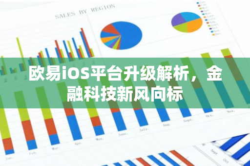 欧易iOS平台升级解析，金融科技新风向标-第1张图片-智财锋资讯网