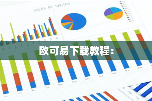 欧可易下载教程：-第1张图片-智财锋资讯网