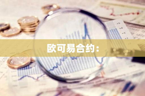 欧可易合约：