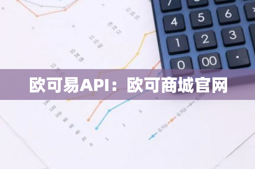 欧可易API：欧可商城官网