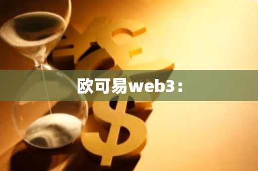 欧可易web3：