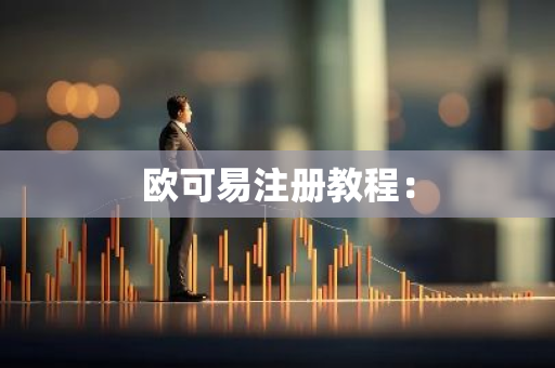 欧可易注册教程:-第1张图片-智财锋资讯网 欧可易注册教程:-第1张图片-智财锋资讯网
