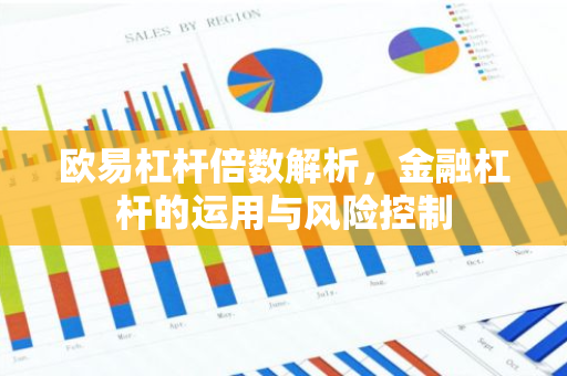 欧易杠杆倍数解析，金融杠杆的运用与风险控制-第1张图片-智财锋资讯网