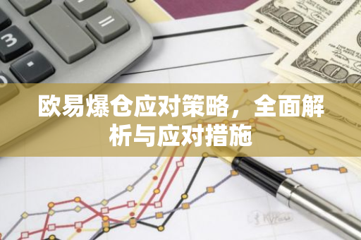欧易爆仓应对策略，全面解析与应对措施-第1张图片-智财锋资讯网