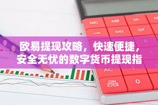 欧易提现攻略，快速便捷，安全无忧的数字货币提现指南