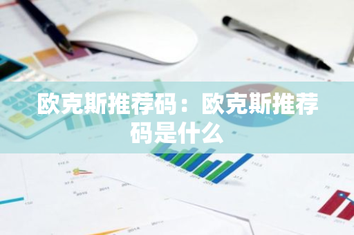 欧克斯推荐码：欧克斯推荐码是什么