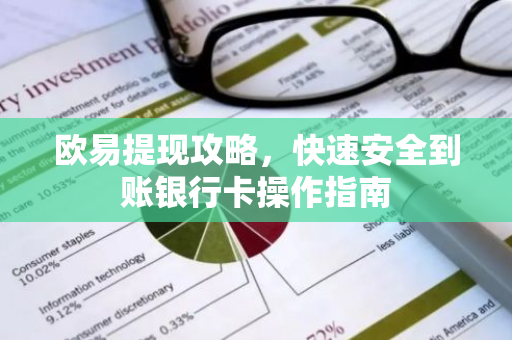 欧易提现攻略，快速安全到账银行卡操作指南-第1张图片-智财锋资讯网
