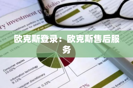 欧克斯登录：欧克斯售后服务