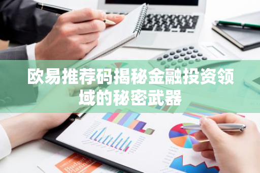 欧易推荐码揭秘金融投资领域的秘密武器