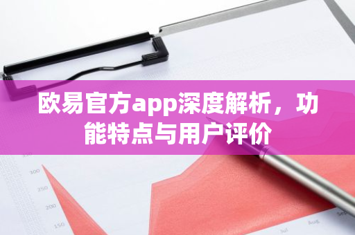 欧易官方app深度解析，功能特点与用户评价-第1张图片-智财锋资讯网