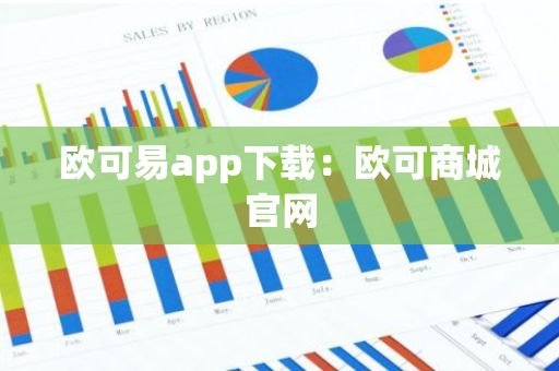 欧可易app下载：欧可商城官网-第1张图片-智财锋资讯网