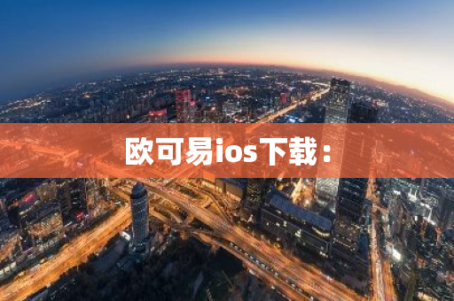 欧可易ios下载：