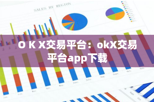O K X交易平台：okX交易平台app下载