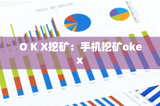 O K X挖矿：手机挖矿okex