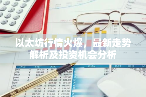 以太坊行情火爆，最新走势解析及投资机会分析-第1张图片-智财锋资讯网