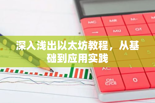 深入浅出以太坊教程，从基础到应用实践-第1张图片-智财锋资讯网