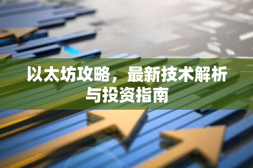 以太坊攻略,最新技术解析与投资指南-第1张图片-智财锋资讯网 以太坊攻略,最新技术解析与投资指南-第1张图片-智财锋资讯网