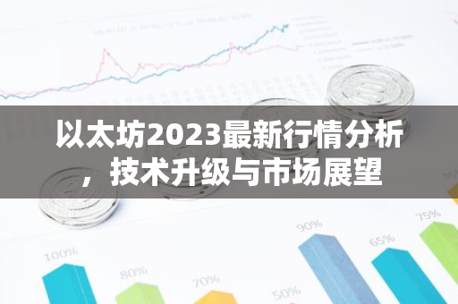 以太坊2023最新行情分析，技术升级与市场展望-第1张图片-智财锋资讯网