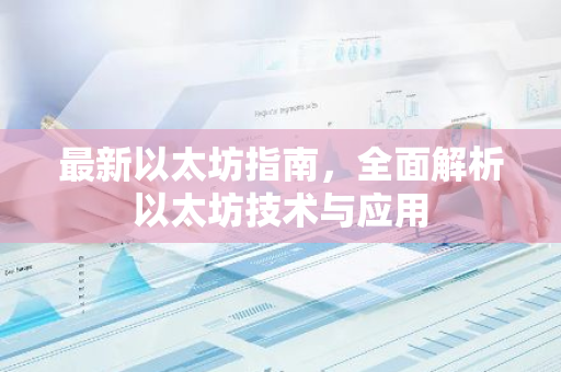 最新以太坊指南，全面解析以太坊技术与应用-第1张图片-智财锋资讯网