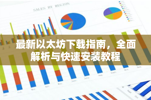 最新以太坊下载指南，全面解析与快速安装教程