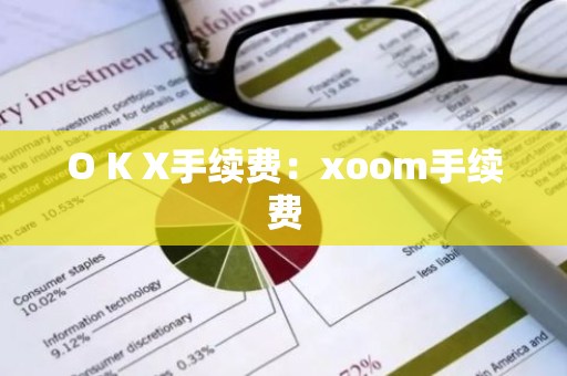 O K X手续费：xoom手续费