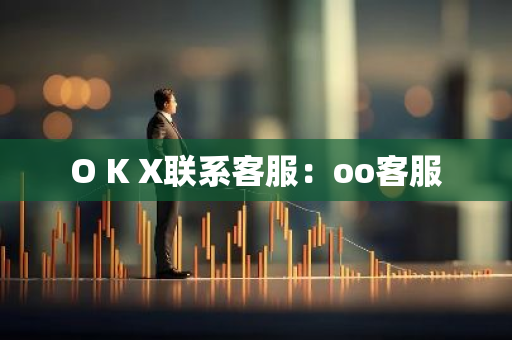 O K X联系客服：oo客服-第1张图片-智财锋资讯网