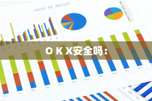 O K X安全吗:-第1张图片-智财锋资讯网 O K X安全吗:-第1张图片-智财锋资讯网