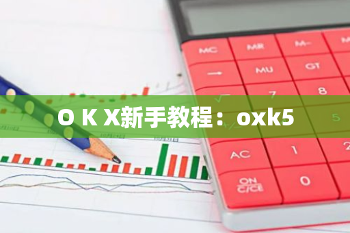 O K X新手教程：oxk5